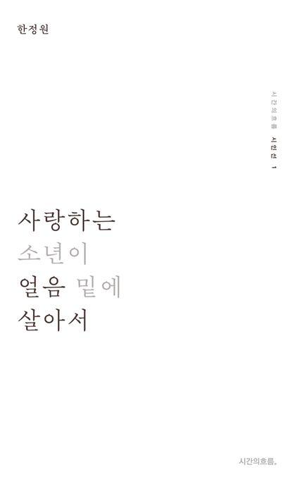 사랑하는 소년이 얼음 밑에 살아서