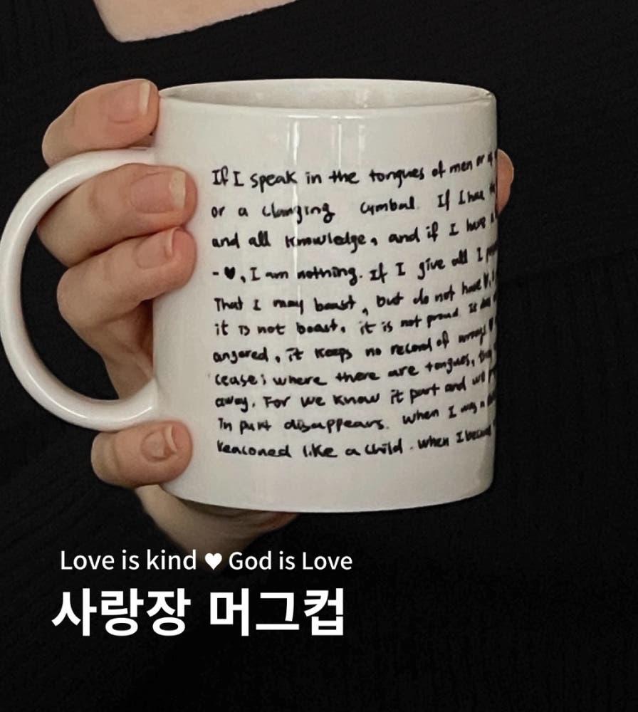 [노스필드] 사랑장 머그 (고린도전서 13장 머그컵) ㅣ 크리스천 기독교 교회 선물 머그 추천