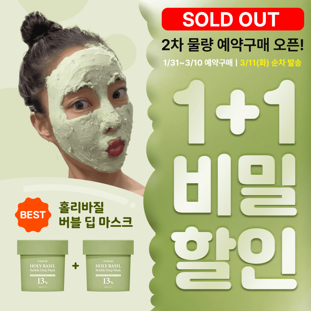 [조기품절 예약구매]💚한정수량 1+1💚미세탄산이 올라오는 홀리바질 마스크  비밀링크