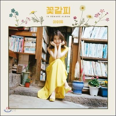 아이유 (IU) - 리메이크 미니앨범 : 꽃갈피 [LP 한정반]