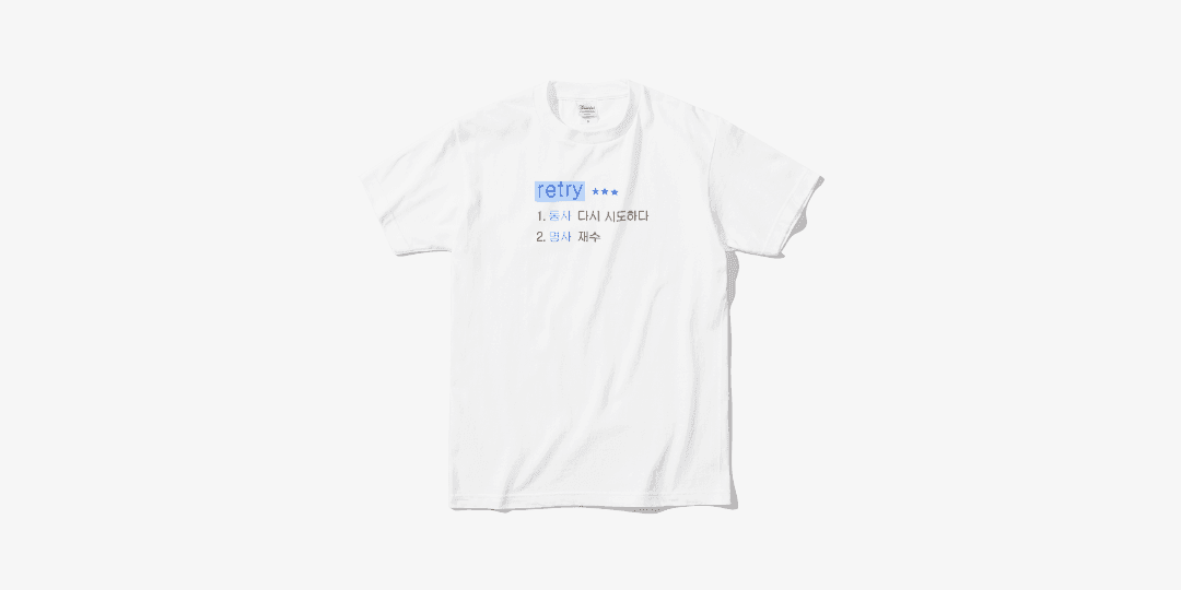 승헌쓰 retry 티셔츠 ㅣ 마플샵