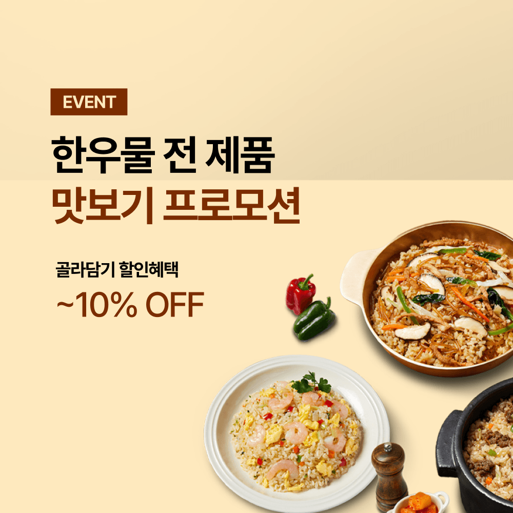 한우물 맛보기 프로모션