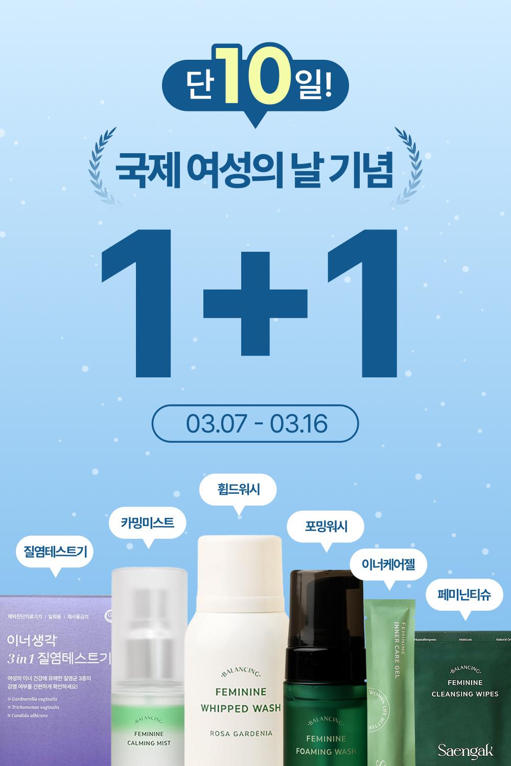 [전제품] 세계 여성의 날 1+1 EVENT