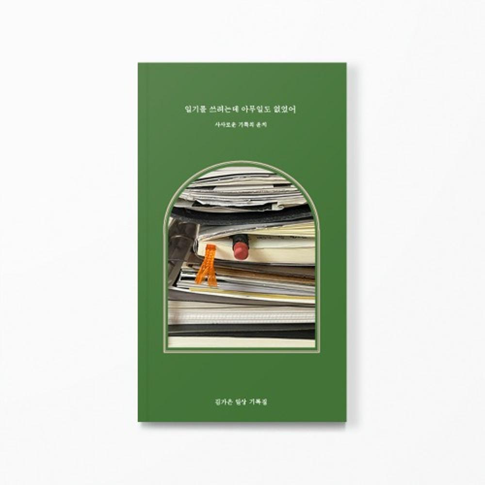 일기를 쓰려는데 아무일도 없었어