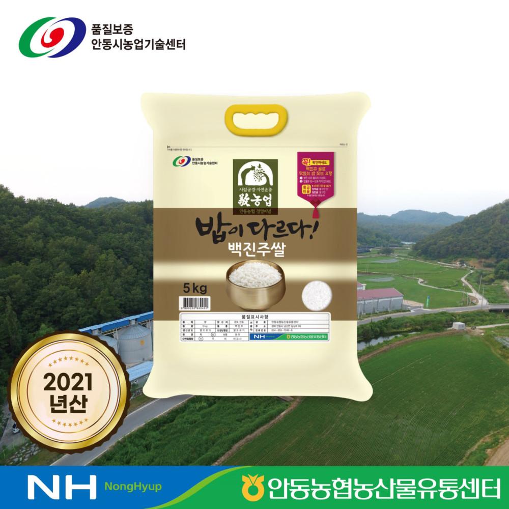 [2021년산] 밥이다르다! 안동농협 백진주쌀 5kg