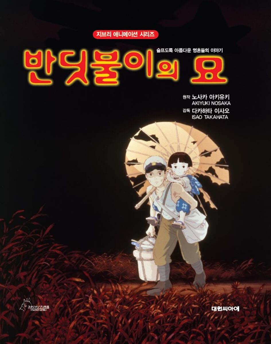 반딧불이의 묘 - 예스24