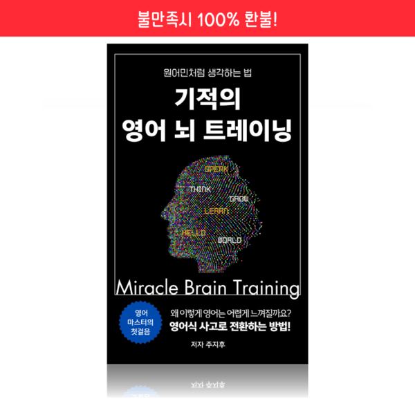 기적의 영어 뇌 트레이닝 (원어민처럼 생각하는 법)