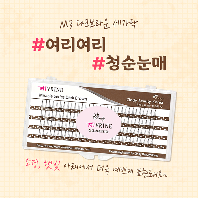 다크브라운 가닥 속눈썹 원조 A형 세가닥 인조 부분 자연스러운 속눈썹 미브린 미라클시리즈 M3 다크브라운 세가닥 단품