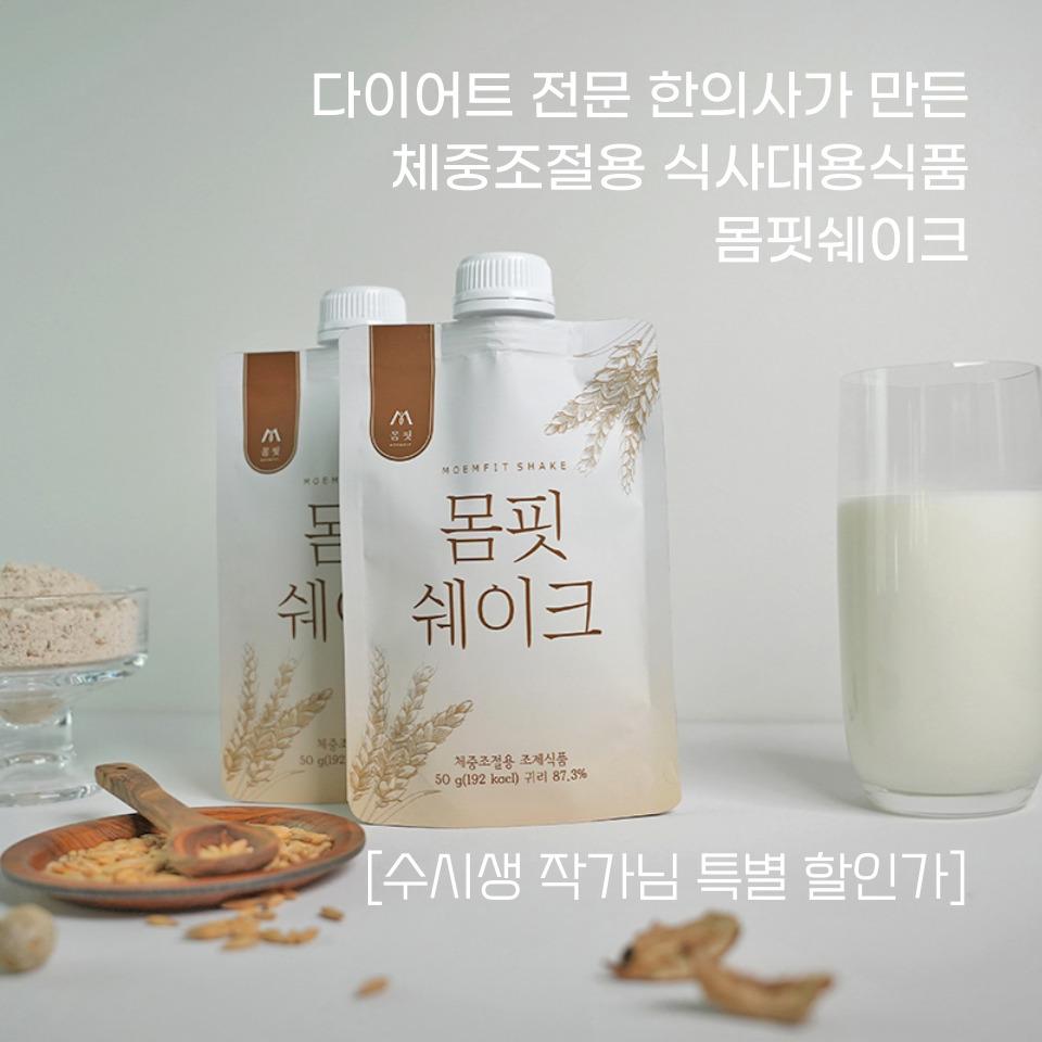 [수시생 작가님 특별할인가]몸핏쉐이크