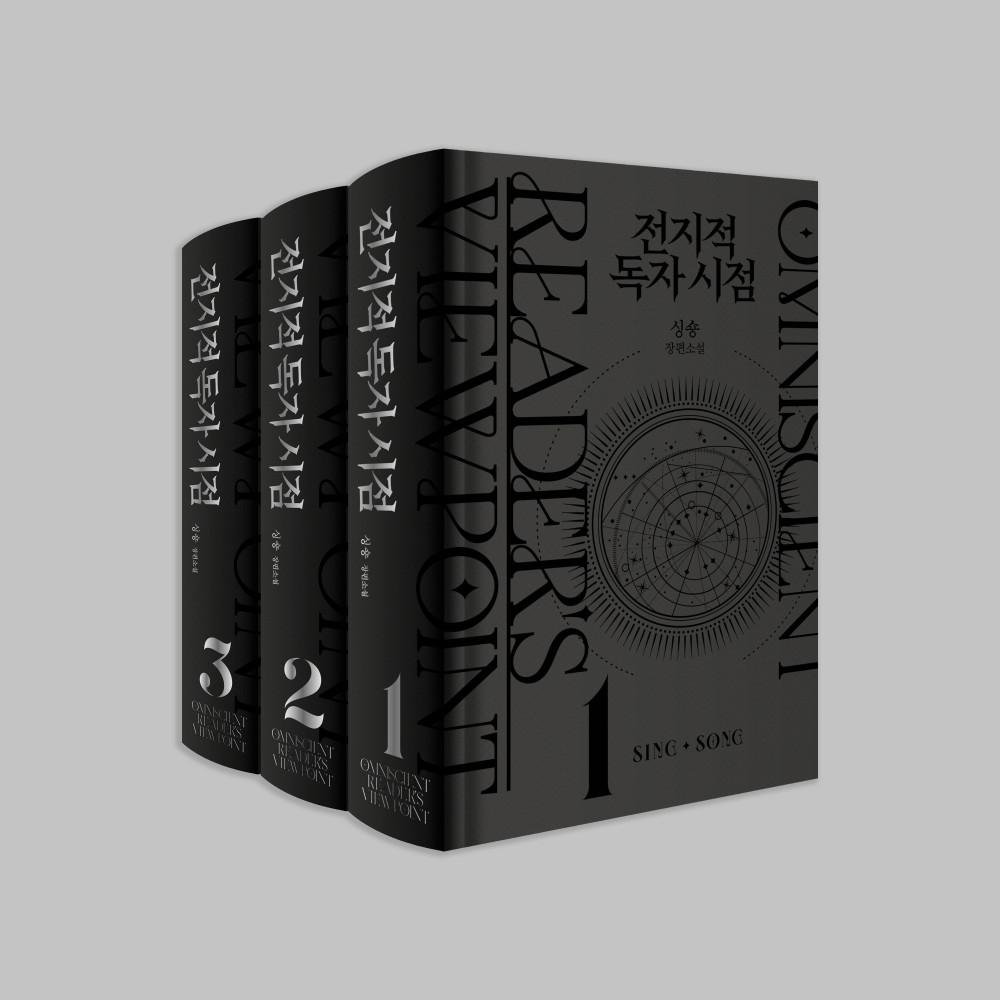 [웹소설단행본] 전지적 독자시점 양장본 세트 1