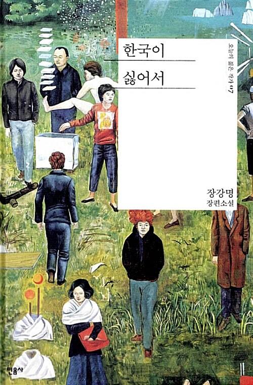 한국이 싫어서