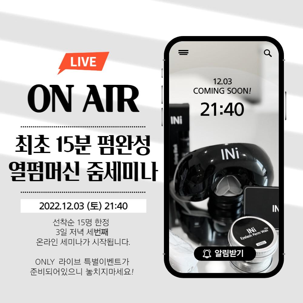 [세계 최초] 15분 완성 INi 속눈썹 열펌 머신 세미나
