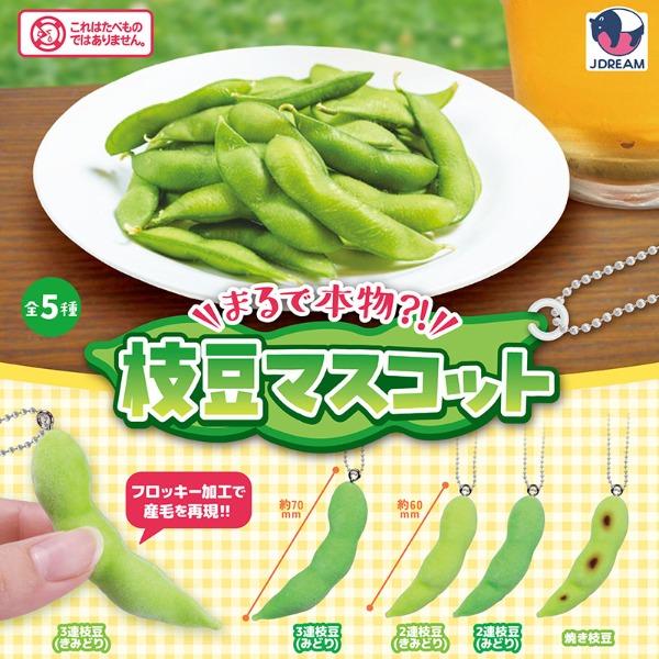 마치 진짜같은 에다마메 풋콩 마스코트 가챠