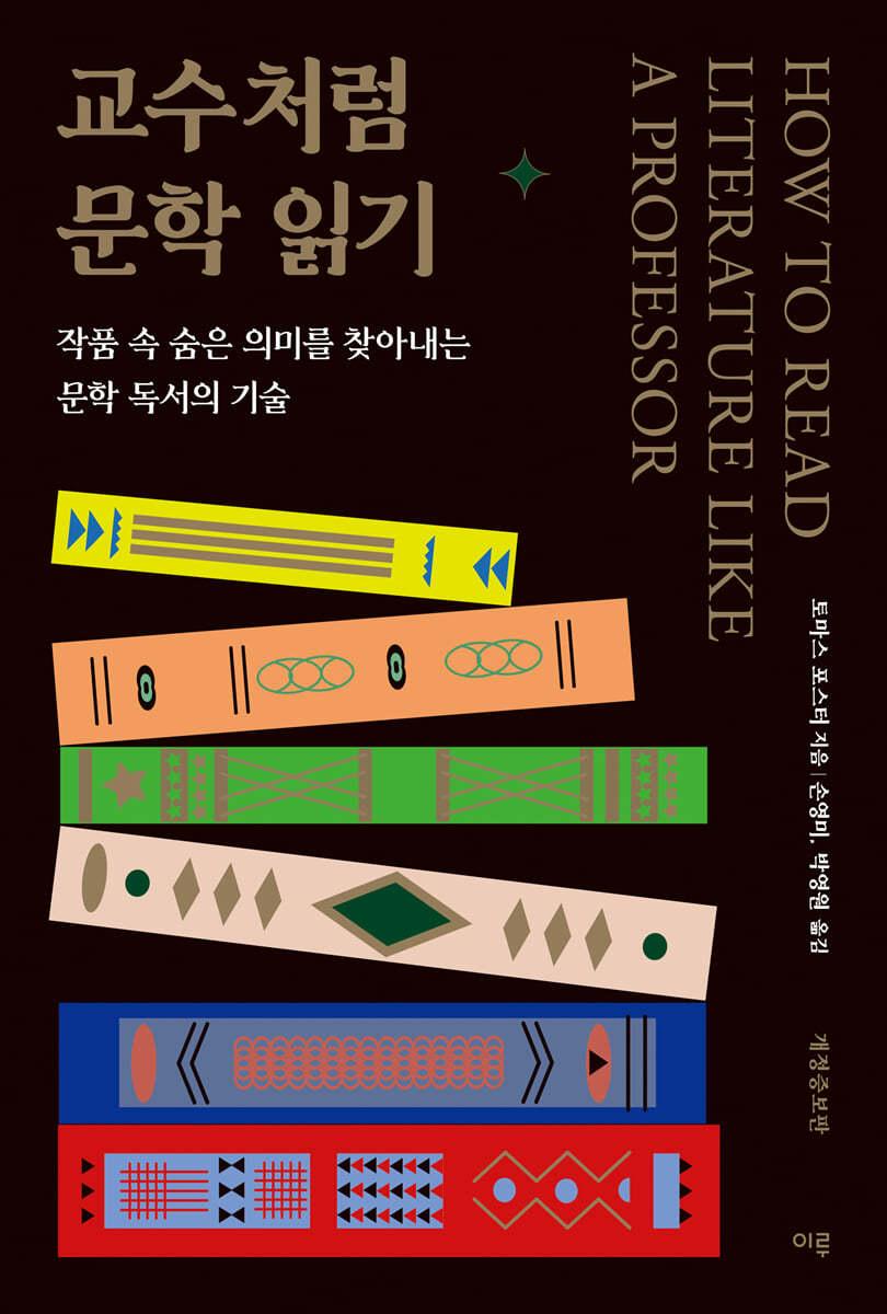 교수처럼 문학 읽기 - 예스24