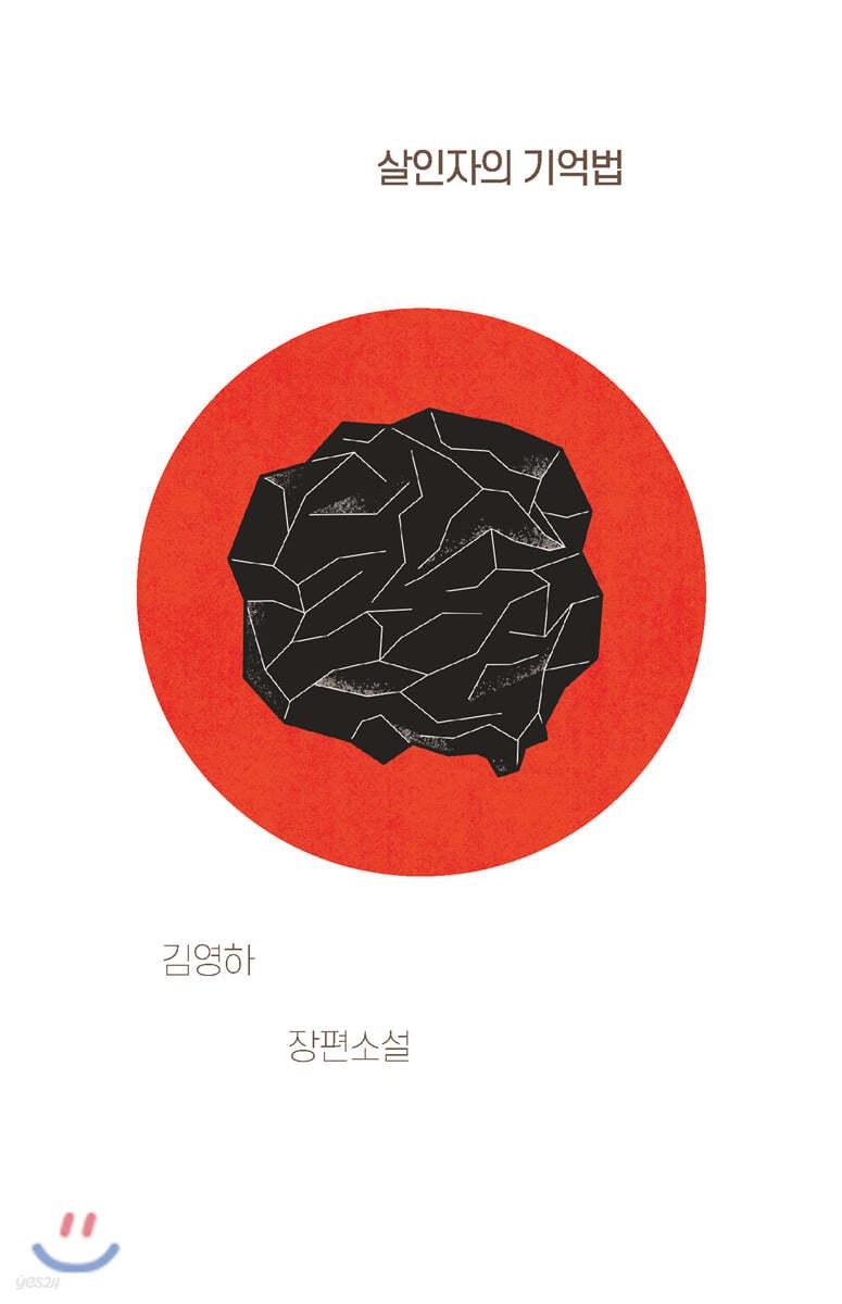 살인자의 기억법 - 예스24