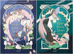 별똥별이 떨어지는 그곳에서 기다려 시즌 2 세트