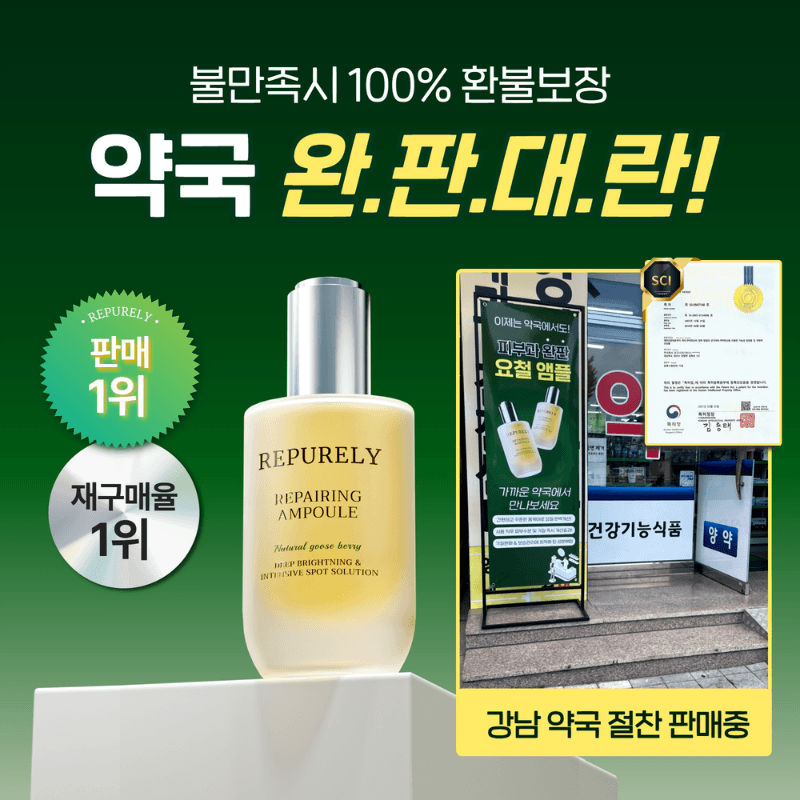 [비밀특가링크] 리퓨어리 악티타온 앰플