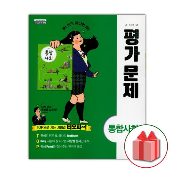 천재교육 고등학교 통합사회 평가문제집 구정화 1학년 고1