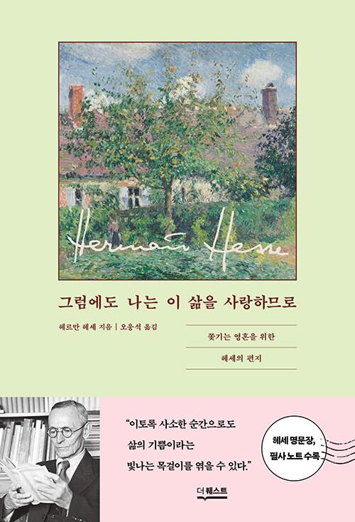 그럼에도 나는 이 삶을 사랑하므로 | 헤르만 헤세