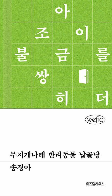 무지개나래 반려동물 납골당