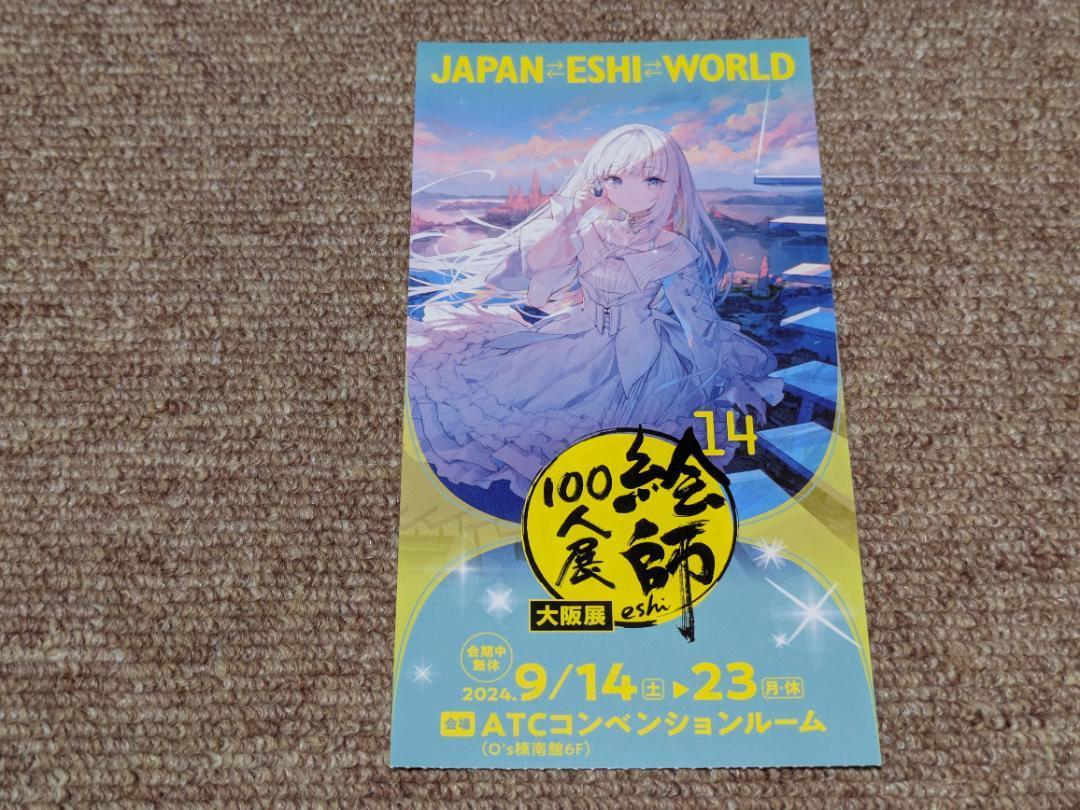 ☆ 絵師100人展 14 大阪 使用済入場券 藤ちょこ 先生 ☆ 匿名発送
