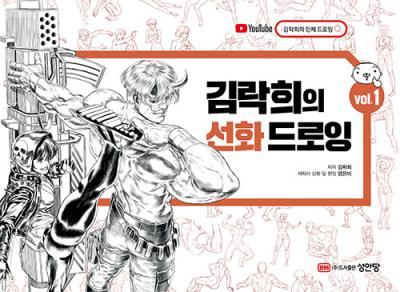 김락희의 선화 드로잉 vol.1