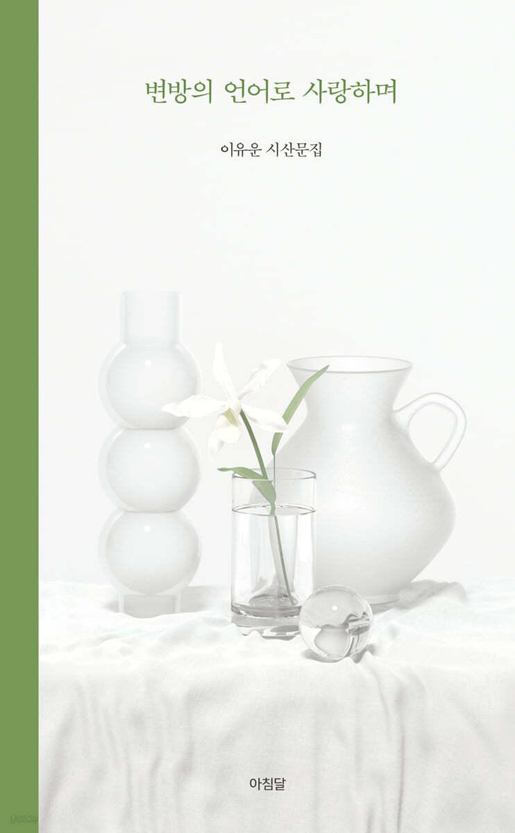 변방의 언어로 사랑하며 - 예스24