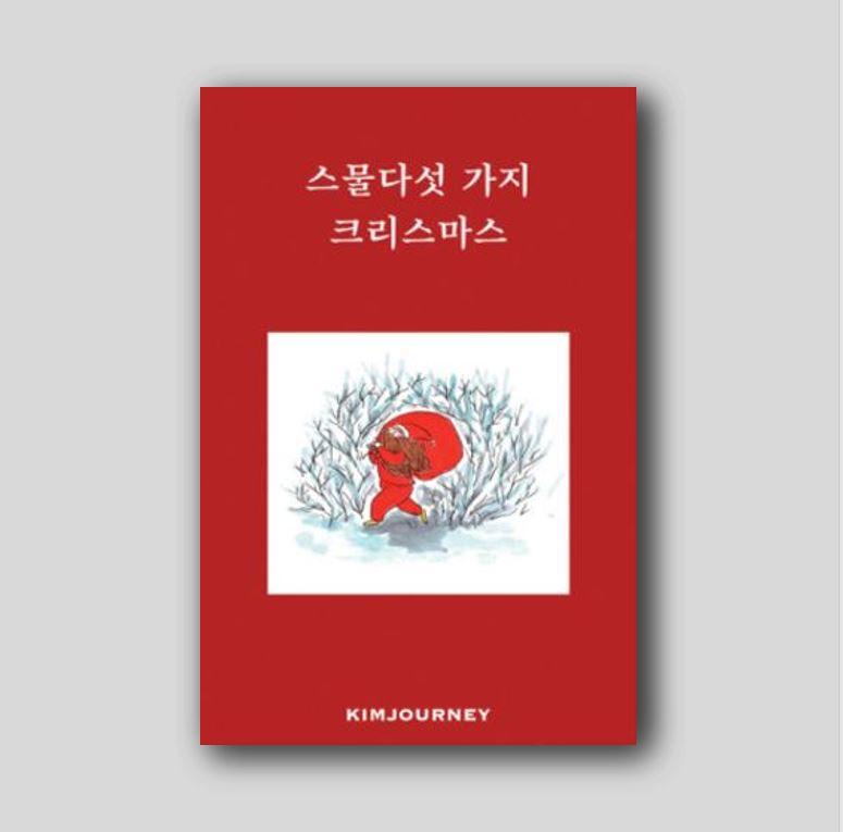 스물다섯 가지 크리스마스