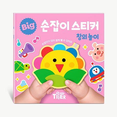 BIG 손잡이 스티커: 창의놀이