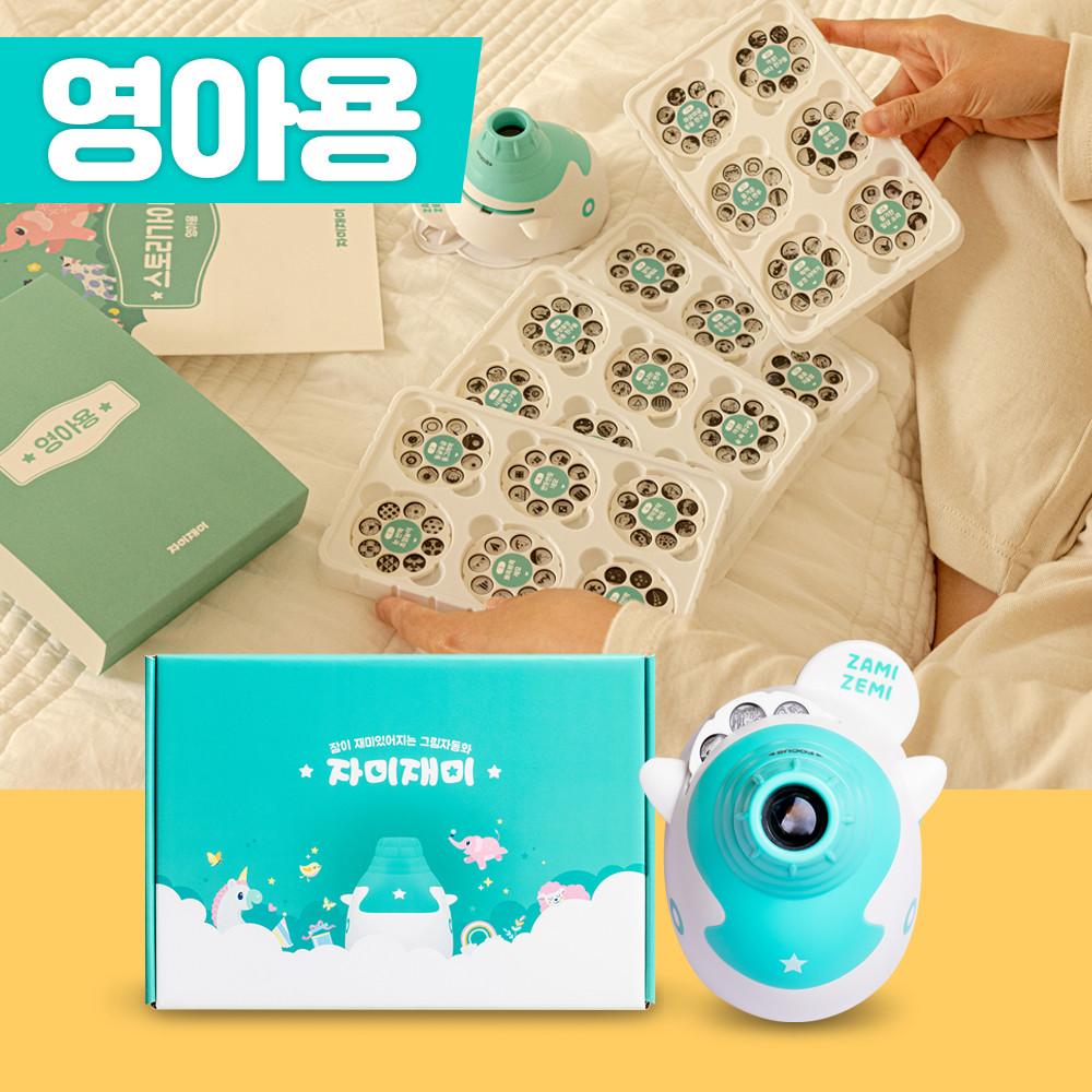 수면교육 그림자 동화극장 자미재미 영아용 18종/24종 세트(본체+전용휠)