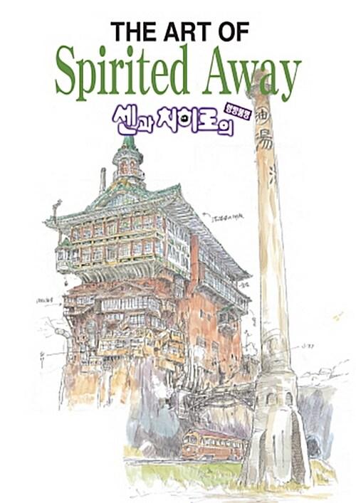 센과 치히로의 행방불명