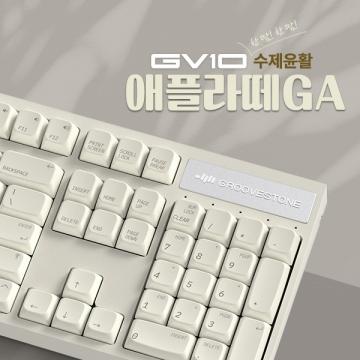GV10 수제윤활 애플라떼 GA (저소음 코랄축, 45g)