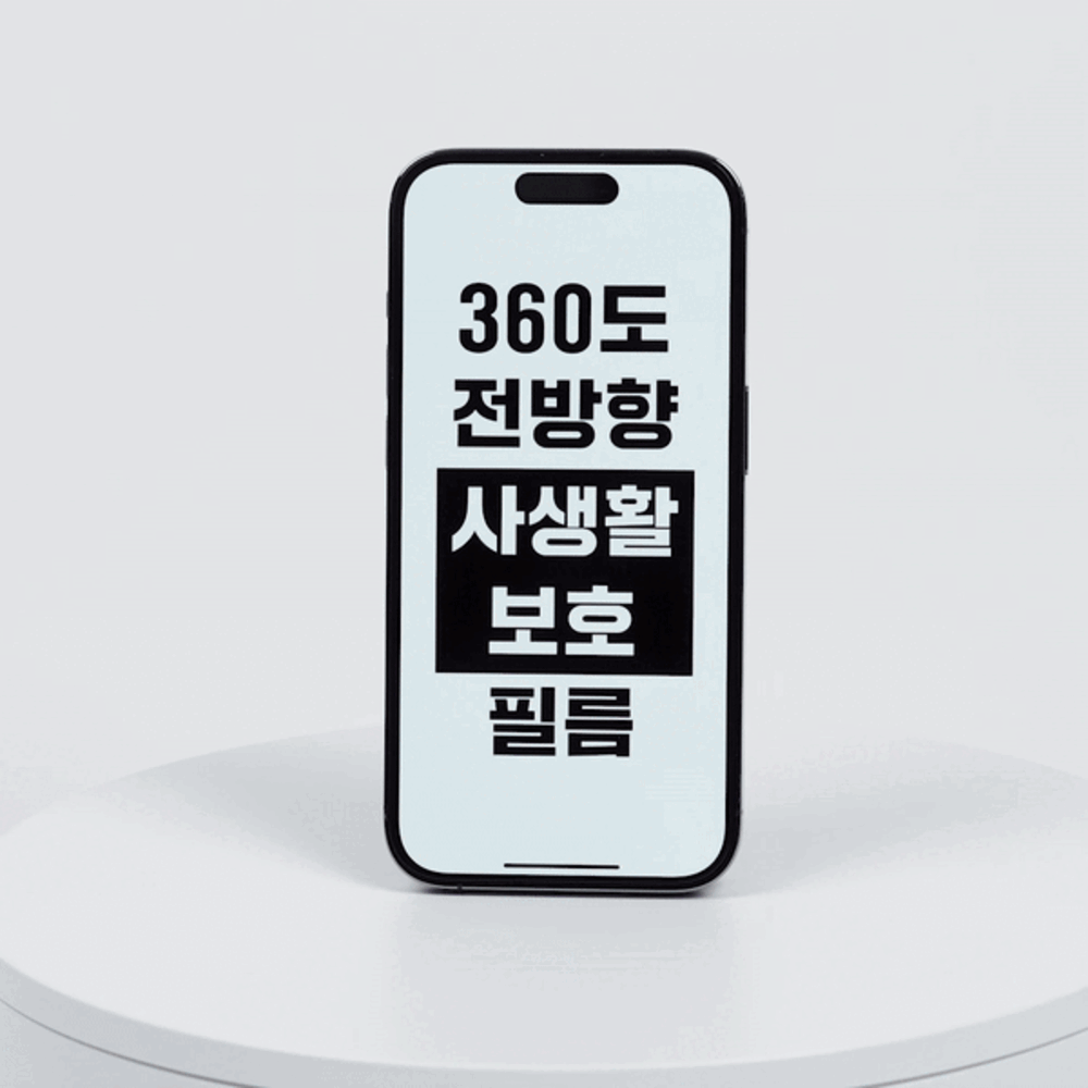 전방향 시선 완벽차단 사생활보호 풀커버 강화유리 필름