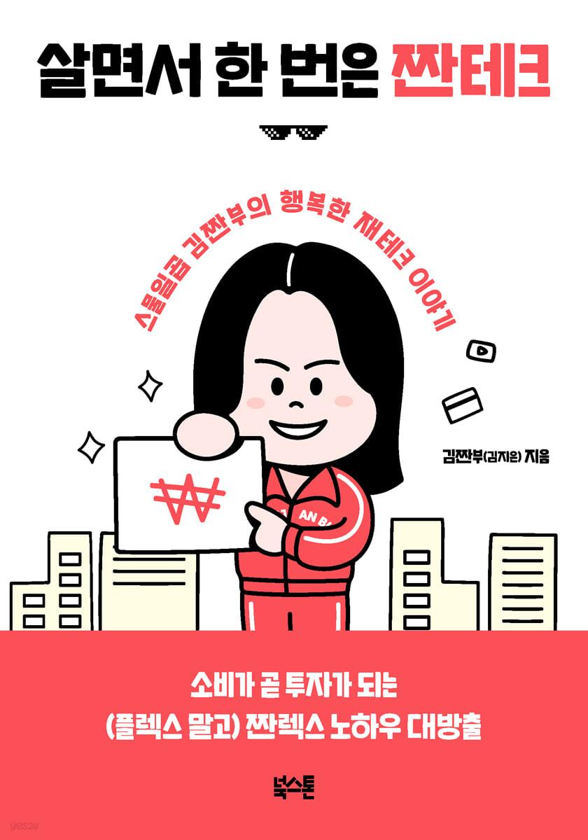 살면서 한 번은 짠테크 - 예스24