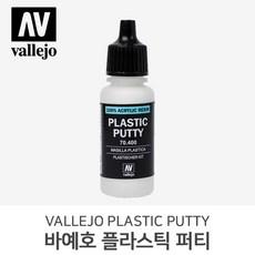 바예호 아크릴 도료 플라스틱 퍼티 17ml 20ml