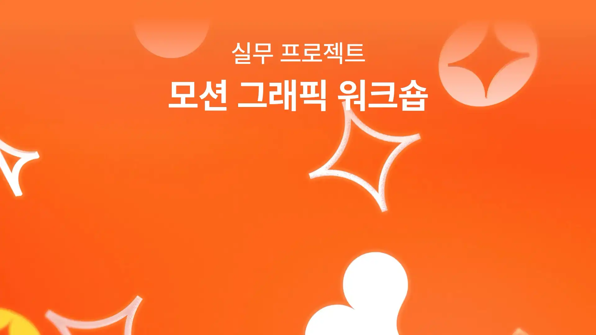 모션그래픽 실무 프로젝트 워크숍 - 노트폴리오 성장 프로덕트 디자인 · 포트폴리오 · 디자인 실무