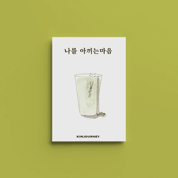 [김져니] 나를 아끼는 마음