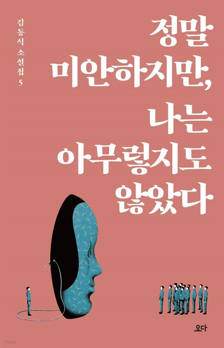 정말 미안하지만, 나는 아무렇지도 않았다 - 김동식 소설집5