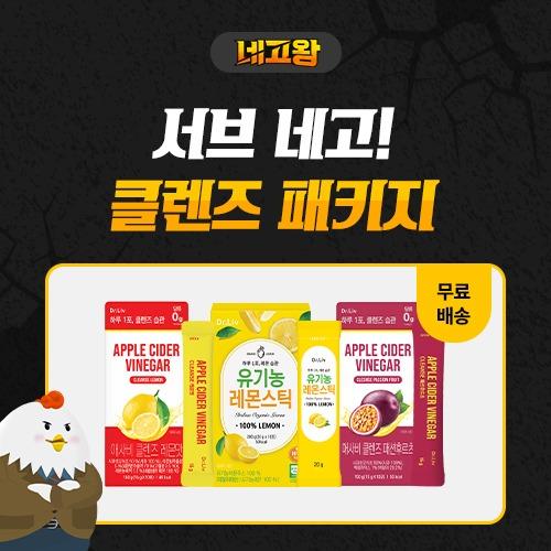 [네고왕] 클렌즈 패키지