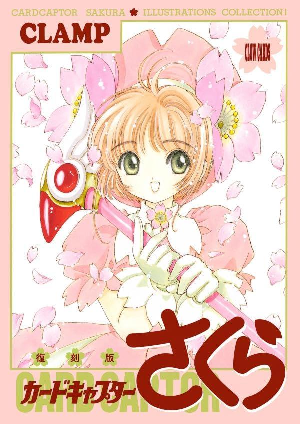 復刻版 カ-ドキャプタ-さくら イラスト集(1)