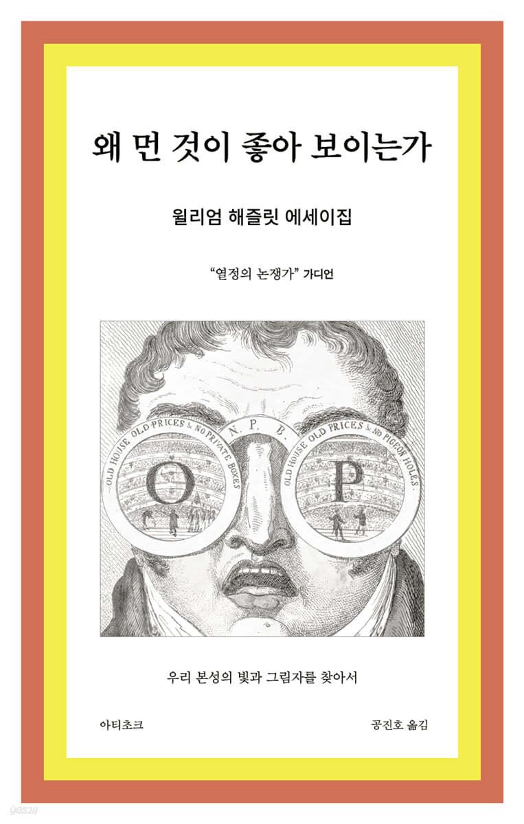 왜 먼 것이 좋아 보이는가 - 예스24