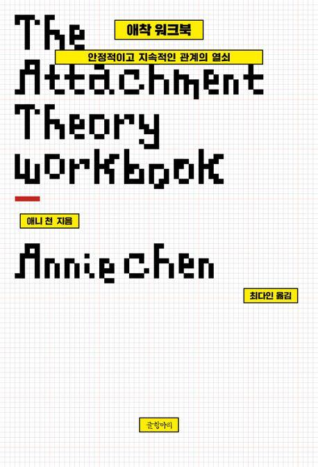 애착 워크북(누드 사철 제본)