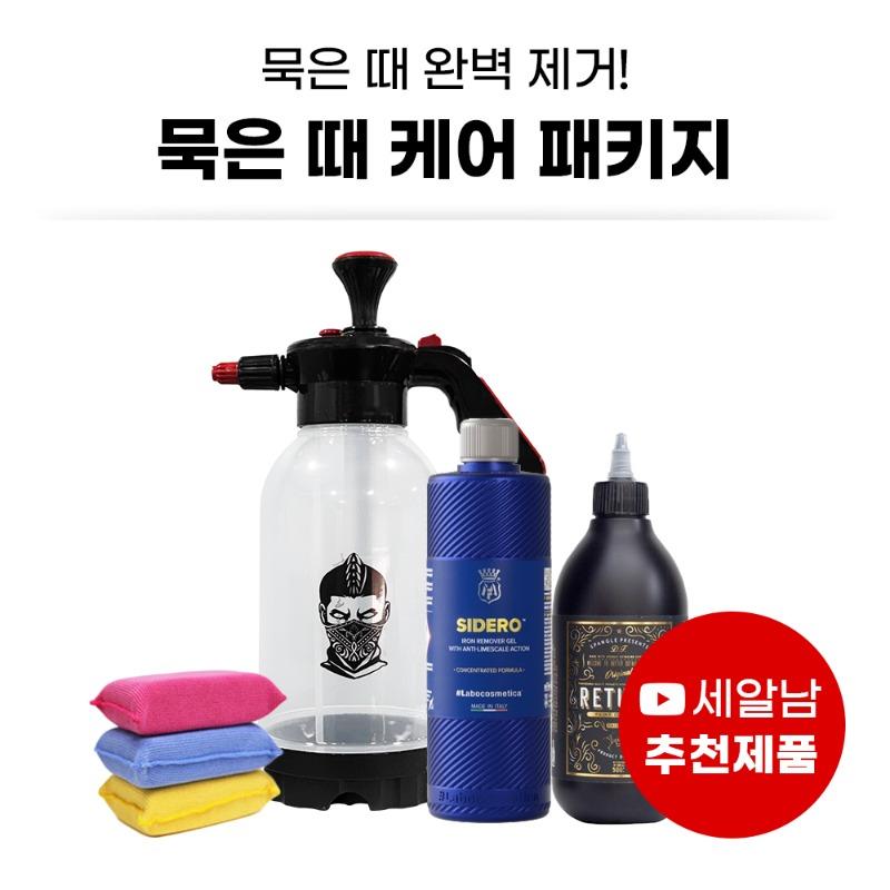 묵은 때 케어 세차 패키지 페인트 클렌저 시데로 철분제거제 흰차