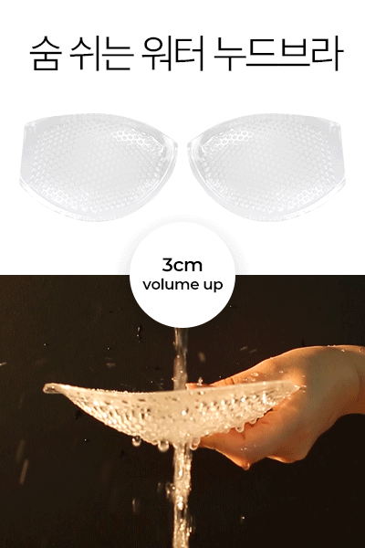 숨 쉬는 워터 누드브라