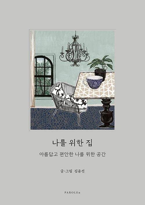 나를 위한 집 : 알라딘
