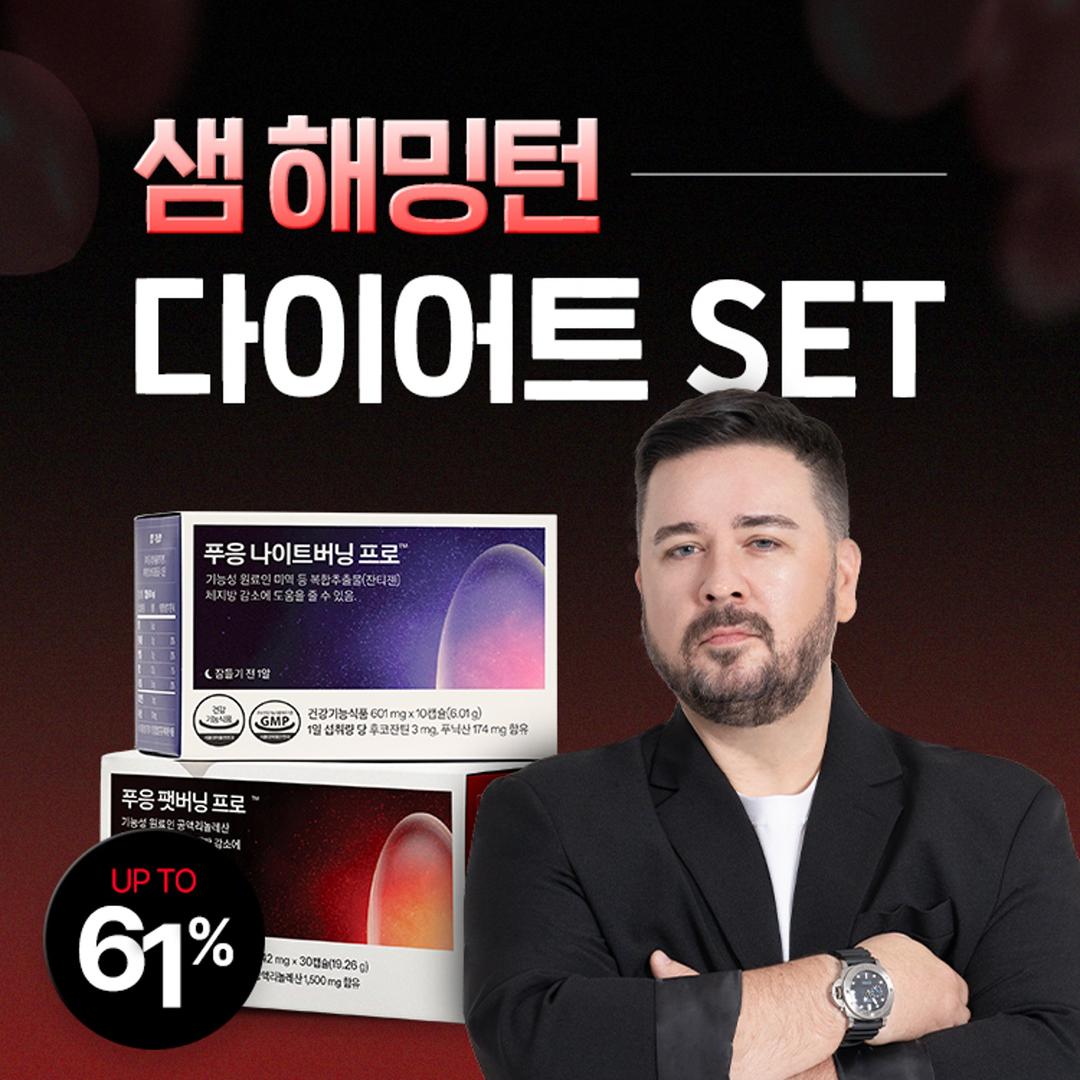 샘해밍턴 다이어트 세트