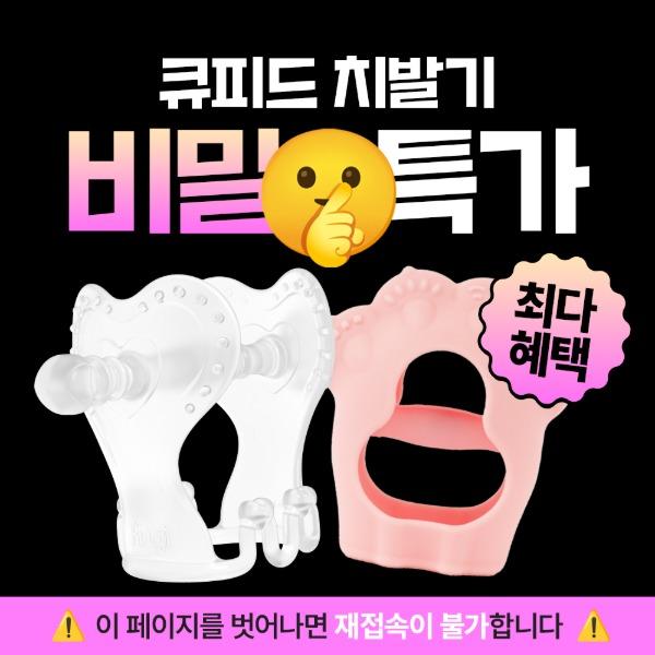 [⏰비밀특가] 퍼기 큐피드 치발기 (케이스 포함)