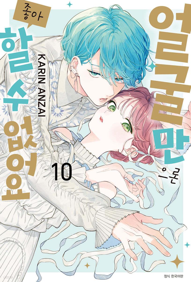 얼굴만으론 좋아할 수 없어요 10 일반판 - 예스24