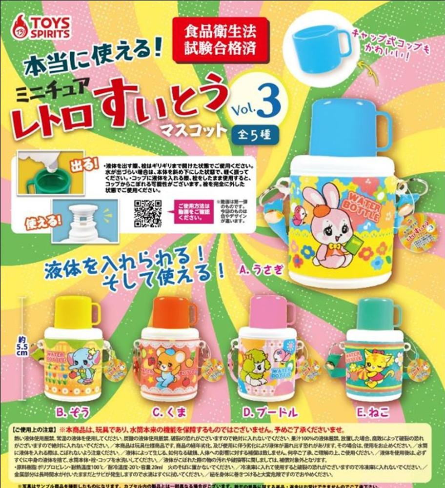 일본 가챠 진짜 쓸 수 있는 레트로 물통 미니어쳐 가챠 3탄 5종