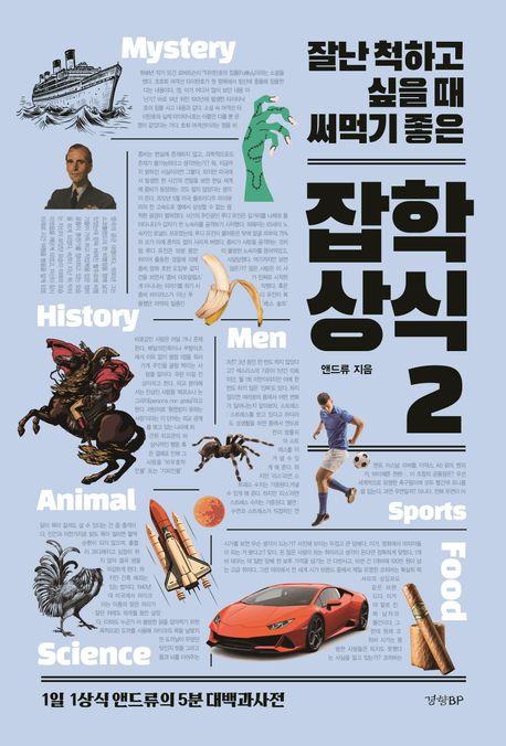 잘난 척하고 싶을 때 써먹기 좋은 잡학상식 2